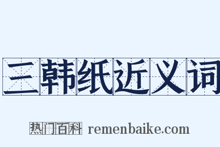 三韩纸近义词是什么意思的图片